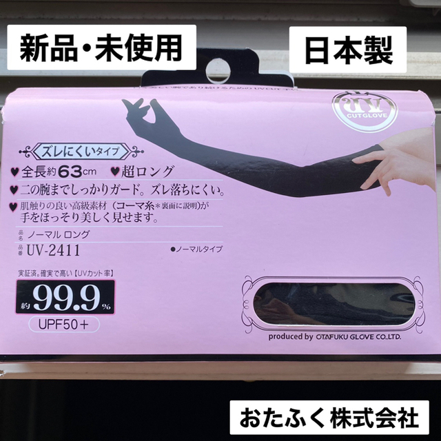 【新品】おたふく手袋 UVカットすべり止めつき ロング ブラック レディースのファッション小物(手袋)の商品写真