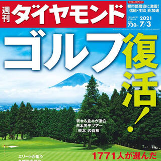 週刊ダイヤモンド2021/7/3号 ゴルフ復活! 2021.7.3★7月3日(ニュース/総合)