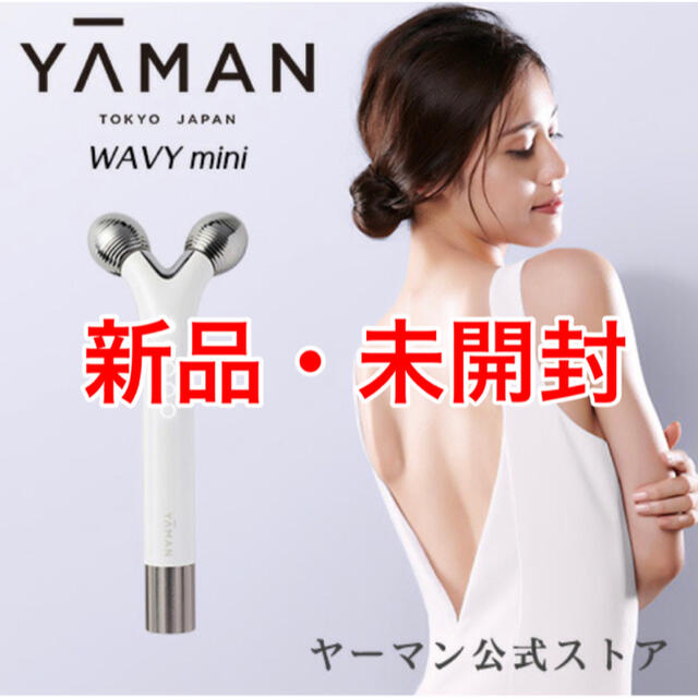 YA-MAN(ヤーマン)の【新品未開封】 ヤーマン(ya-man) WAVY mini ウェイビー ミニ スマホ/家電/カメラの美容/健康(フェイスケア/美顔器)の商品写真