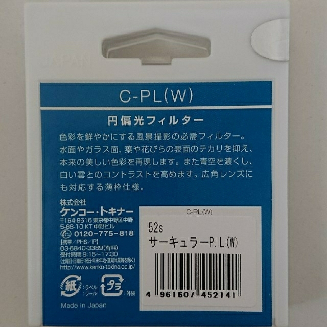 Kenko(ケンコー)のKenko PLフィルター サーキュラーPL(W) 52mm スマホ/家電/カメラのカメラ(フィルター)の商品写真