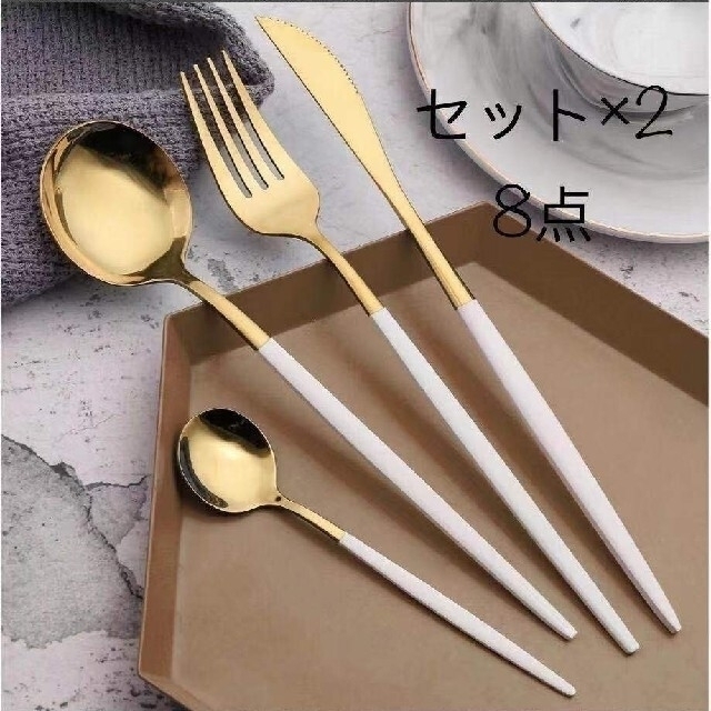 新入荷《大特価》クチポール風　カトラリーセット　×2 で8点 インテリア/住まい/日用品のキッチン/食器(カトラリー/箸)の商品写真