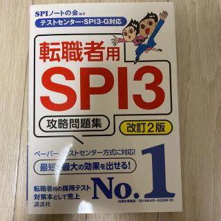 転職者用ＳＰＩ３攻略問題集 テストセンター・ＳＰＩ３－Ｇ対応 (ビジネス/経済)