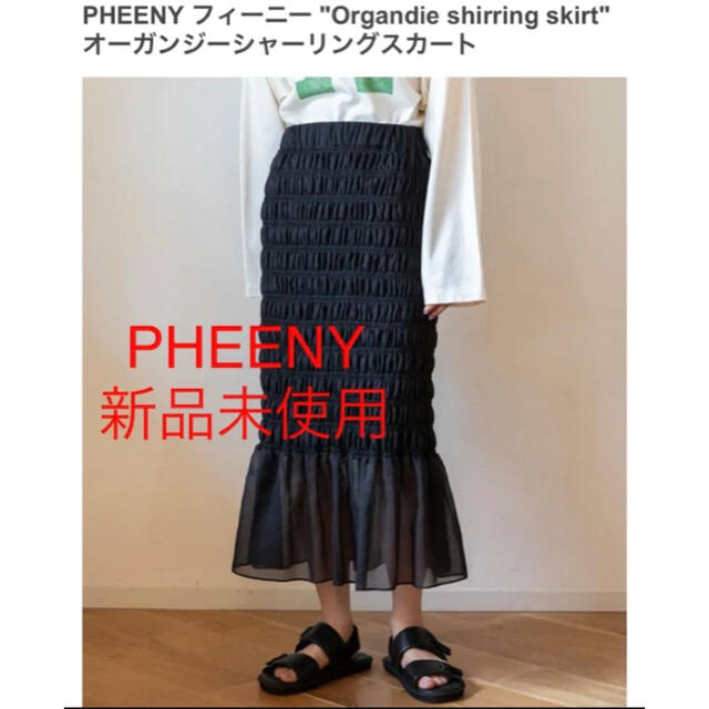 N様専用　PHEENY フィーニー オーガンジーシャーリングスカート レディースのスカート(ロングスカート)の商品写真