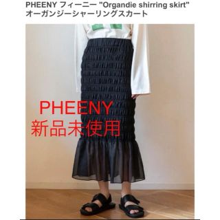 N様専用 PHEENY フィーニー オーガンジーシャーリングスカートの通販