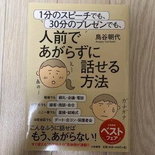 １分のスピ－チでも、３０分のプレゼンでも、人前であがらずに話せる方法(ビジネス/経済)