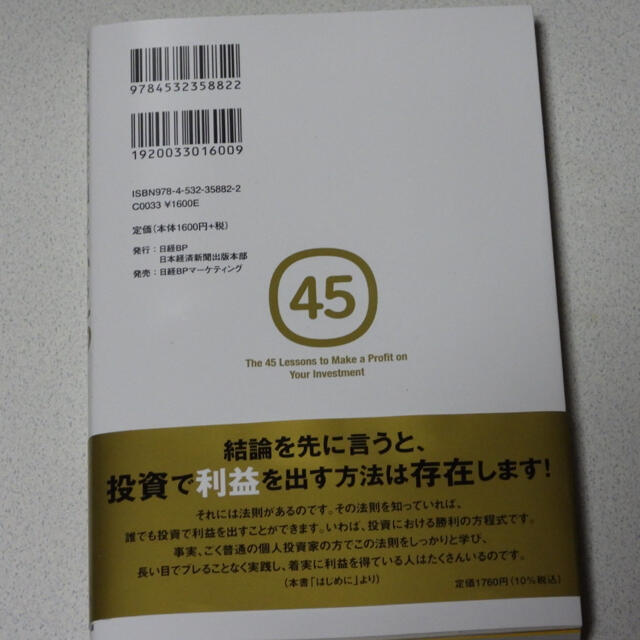 【新刊】投資で利益を出している人たちが大事にしている45の教え エンタメ/ホビーの本(ビジネス/経済)の商品写真