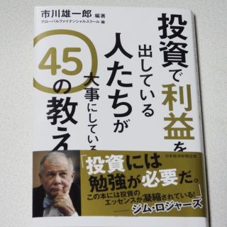 【新刊】投資で利益を出している人たちが大事にしている45の教え(ビジネス/経済)