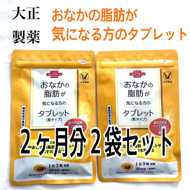 大正製薬 おなかの脂肪が気になる方のタブレット2袋2ヶ月分