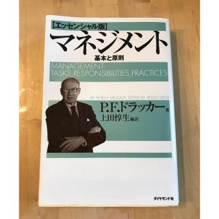 マネジメント 基本と原則(ビジネス/経済)