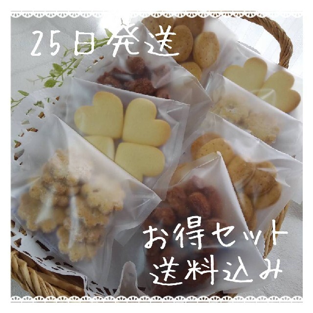25日発送、お得セット 食品/飲料/酒の食品(菓子/デザート)の商品写真