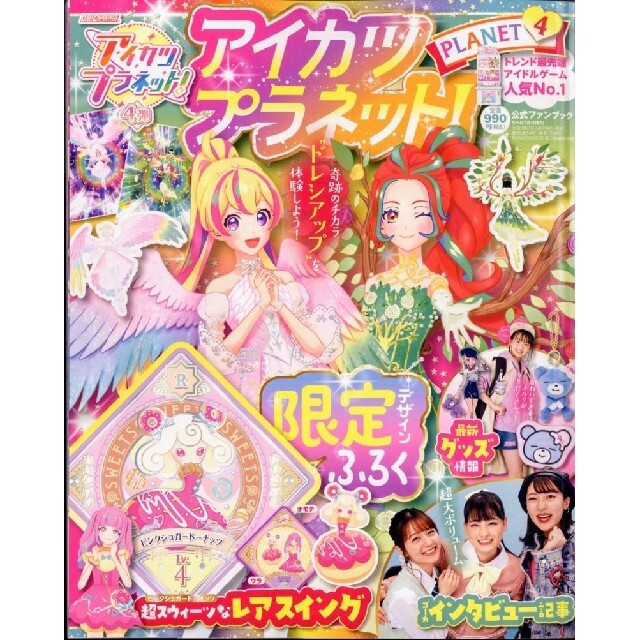 アイカツ!(アイカツ)のアイカツプラネット!公式ファンブック エンタメ/ホビーの雑誌(アート/エンタメ/ホビー)の商品写真