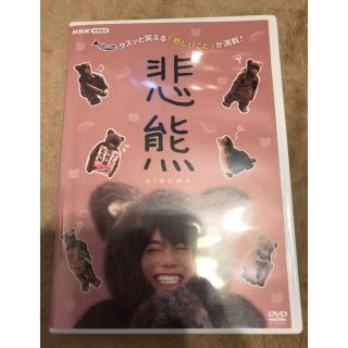 ジャニーズウエスト(ジャニーズWEST)の悲熊 DVD(TVドラマ)