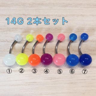 14G 2本セット カラフル 蓄光 アクリル 光る へそピアスボディピアス(ピアス)