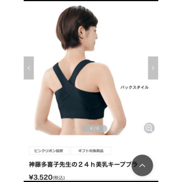 【新品未使用】神藤多喜子先生の24h美乳キープブラ ブラックM レディースの下着/アンダーウェア(ブラ)の商品写真