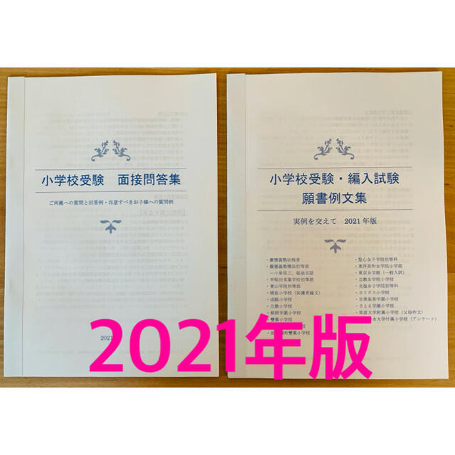 小学校受験　願書対策　幼稚園受験　親子面接　慶応　早実　聖心　暁星　青学　筑波