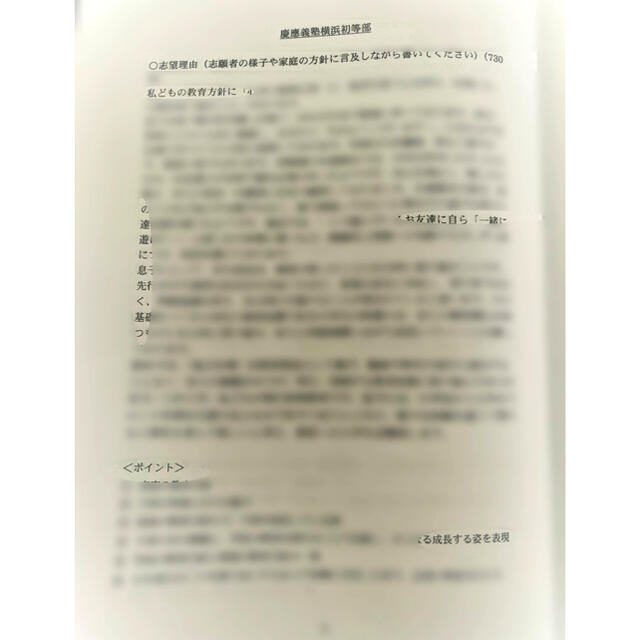 小学校受験　願書対策　幼稚園受験　親子面接　慶応　早実　聖心　暁星　青学　筑波