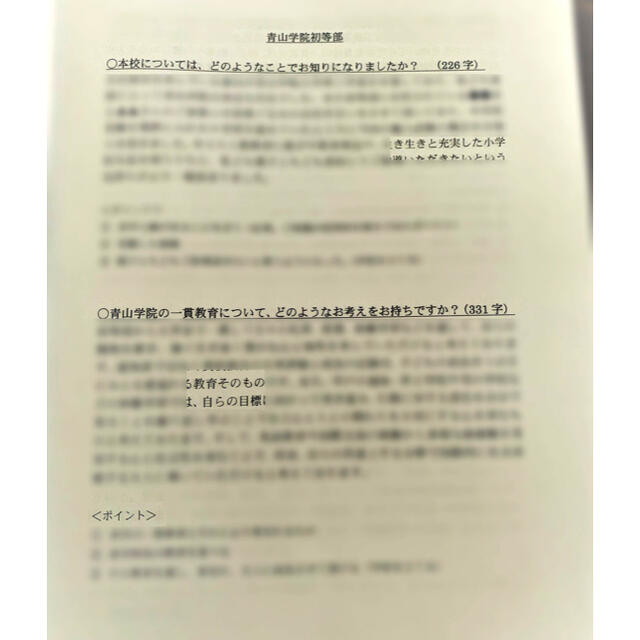 小学校受験　願書対策　幼稚園受験　親子面接　慶応　早実　聖心　暁星　青学　筑波 エンタメ/ホビーの本(語学/参考書)の商品写真