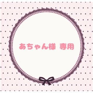 あちゃん様 専用