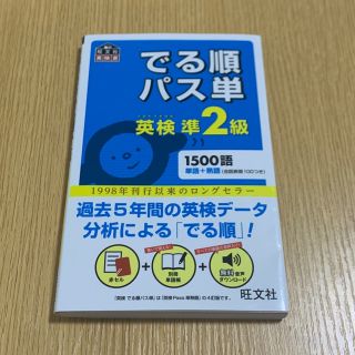 オウブンシャ(旺文社)のでる順パス単英検準２級 文部科学省後援(その他)