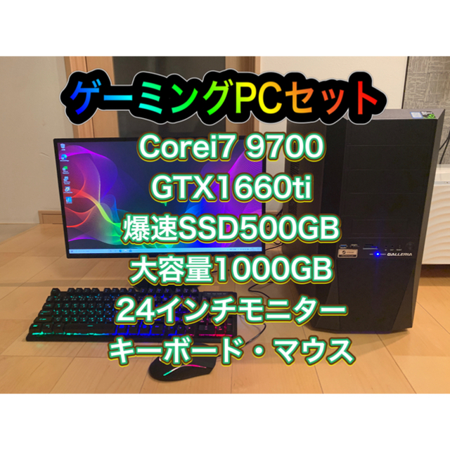 半額】 ゲーミングPC セット/i7 9700/GTX1660ti/爆速SSD500GB