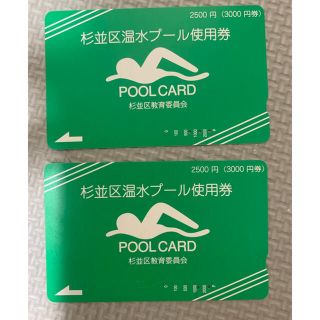 杉並区温水プール使用券 3000円分　2枚