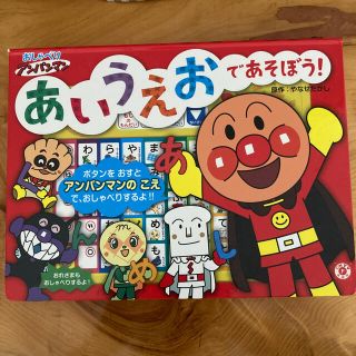 おしゃべりアンパンマンあいうえおであそぼう(絵本/児童書)