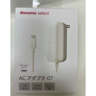 エヌティティドコモ(NTTdocomo)の【新品未使用】ドコモ純正　 ACアダプタ ０７ 保証書付き(バッテリー/充電器)