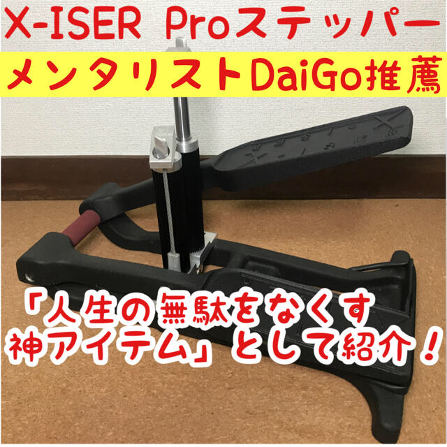 X-ISER XISER エクサー　エキサー　プロステッパー　DAIGO ダイゴ