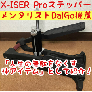 X-ISER XISER エクサー エキサー プロステッパー DAIGO ダイゴの通販 ...
