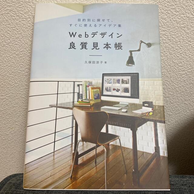 Ｗｅｂデザイン良質見本帳 目的別に探せて、すぐに使えるアイデア集 エンタメ/ホビーの本(コンピュータ/IT)の商品写真