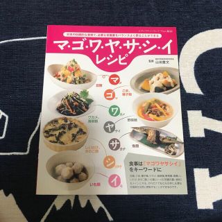 マ・ゴ・ワ・ヤ・サ・シ・イレシピ 日本の伝統的な食材で、必要な栄養素をバランスよ(料理/グルメ)