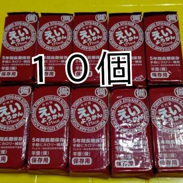 井村屋(イムラヤ)の井村屋 えいようかん  非常食 保存食 保存用10個羊羮 和菓子 防災グッズ 食品/飲料/酒の食品(菓子/デザート)の商品写真