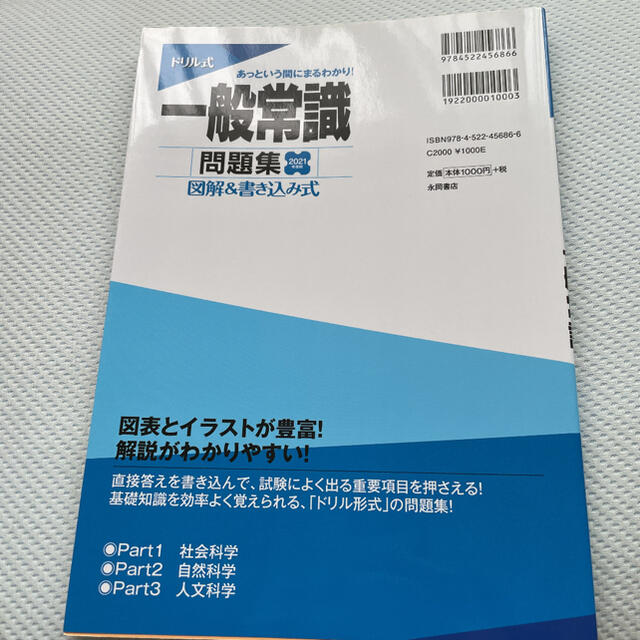 ドリル式一般常識問題集 図解&書き込み式 2021年度版 エンタメ/ホビーの本(語学/参考書)の商品写真