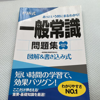 ドリル式一般常識問題集 図解&書き込み式 2021年度版(語学/参考書)