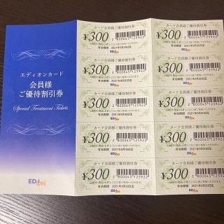 エディオン優待券　優待割引券３０００円分(ショッピング)