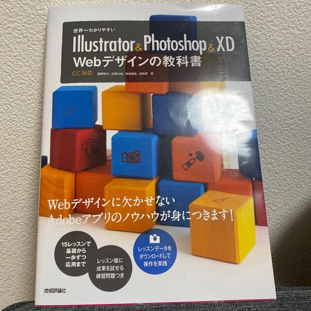 Ｉｌｌｕｓｔｒａｔｏｒ　＆　Ｐｈｏｔｏｓｈｏｐ　＆　ＸＤ　Ｗｅｂデザインの教科書 エンタメ/ホビーの本(コンピュータ/IT)の商品写真