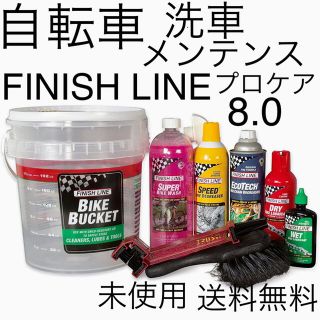 未使用品⭐︎フィニッシュラインFINISH LINEプロ ケア バケット 8.0(工具/メンテナンス)