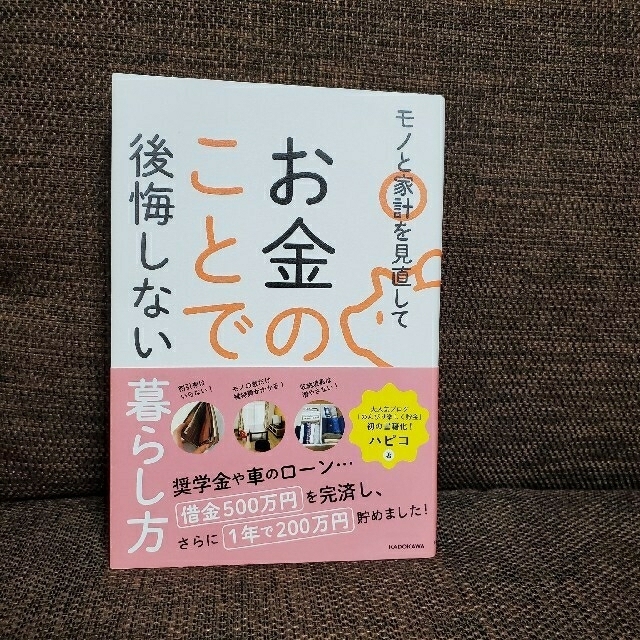 モノと家計を見直してお金のことで後悔しない暮らし方 エンタメ/ホビーの本(ビジネス/経済)の商品写真