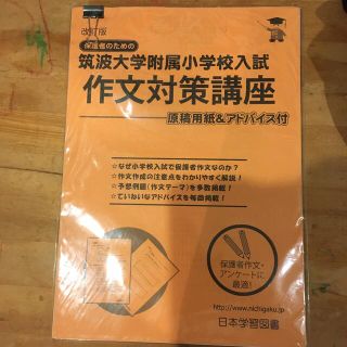 作文対策　ニチガク(語学/参考書)