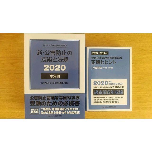 ＜2020問題付＞公害防止管理者水質公式テキスト・過去問