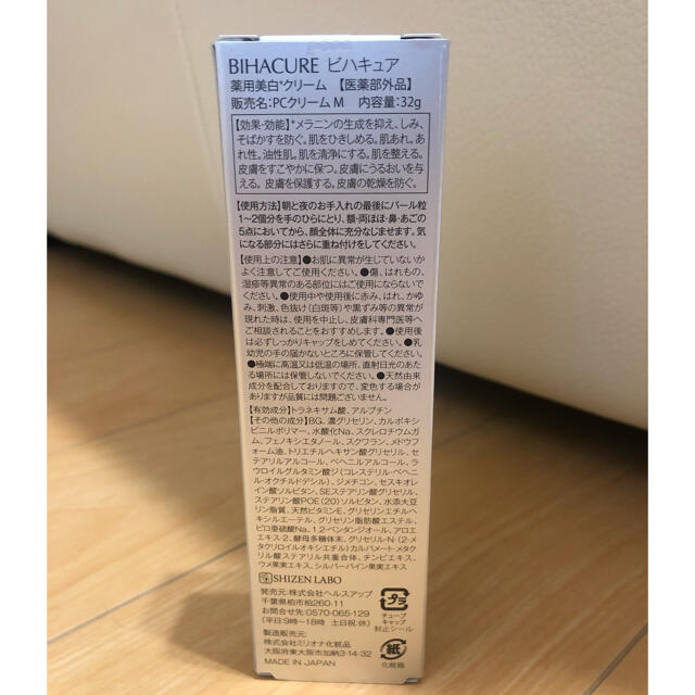 ♪ 新品･未使用♪ 自然派研究所 ビハキュア薬用美白クリーム 32g コスメ/美容のスキンケア/基礎化粧品(フェイスクリーム)の商品写真