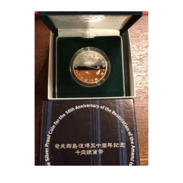 奄美群島復帰50周年記念千円銀貨幣プルーフ硬貨