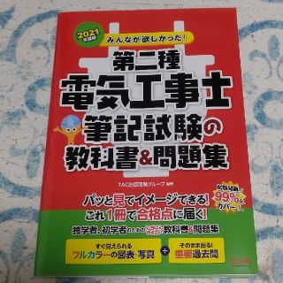 タックシュッパン(TAC出版)のみんなが欲しかった！第二種電気工事士筆記試験の教科書＆問題集 ２０２１年度版(科学/技術)