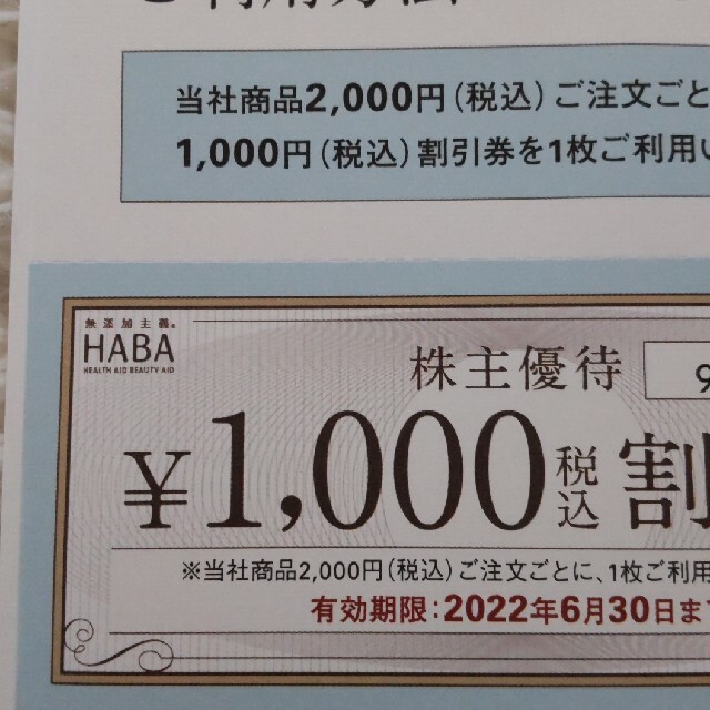 HABA 株主優待　割引券10,000円分　2022年6月30日期限