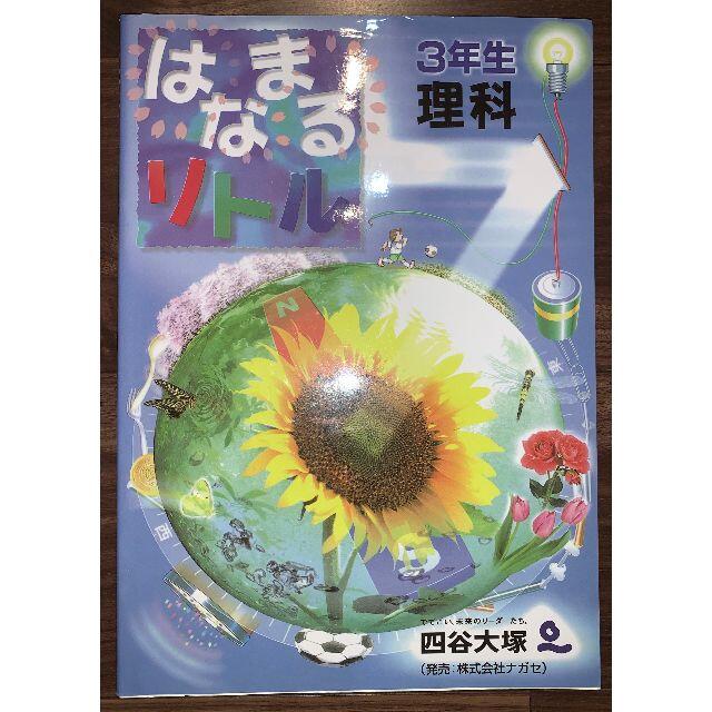 四谷大塚　はなまるリトル　理科　3年 エンタメ/ホビーの本(語学/参考書)の商品写真