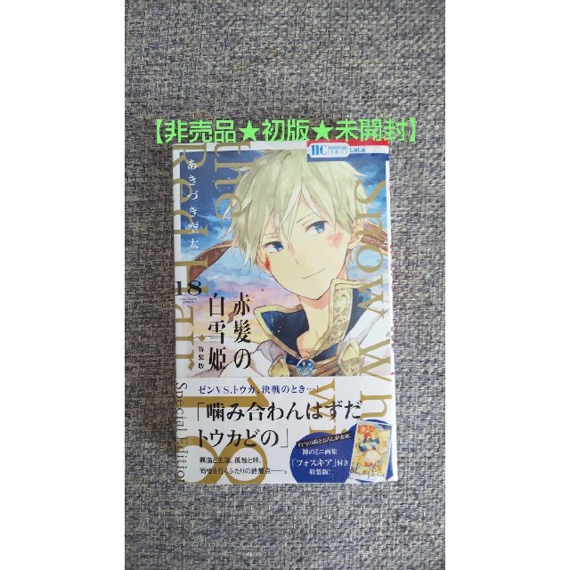 【非売品♥️初版♥️未開封】赤髪の白雪姫 18 ミニ画集付き特装版コンパクトミラー