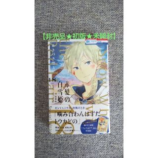 ハクセンシャ(白泉社)の【非売品♥️初版♥️未開封】赤髪の白雪姫 18 ミニ画集付き特装版(少女漫画)