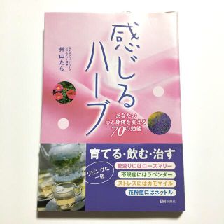 感じるハ－ブ あなたの心と身体を変える７０の効能　✴︎お値下中✴︎(健康/医学)