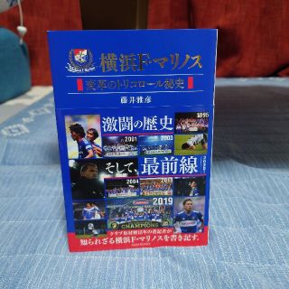 横浜Ｆ・マリノス変革のトリコロール秘史(文学/小説)