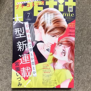 ショウガクカン(小学館)のPetit comic (プチコミック) 2021年 07月号(女性漫画)